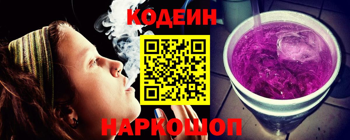Кодеиновый сироп Lean напиток Lean (лин)  Кодеин Purple Drank  Вход с VPN  Ногинск 