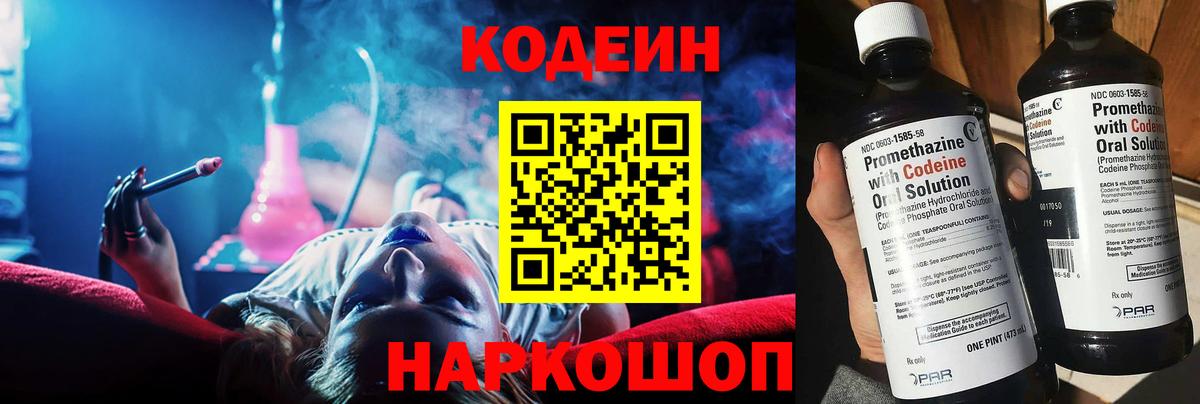 Кодеин Purple Drank Ногинск